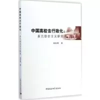音像中国高校去行政化:多元综合主义研究刘家明著