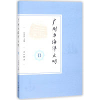 音像广州与海洋文明(Ⅱ)编者:江滢河