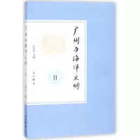 音像广州与海洋文明(Ⅱ)编者:江滢河