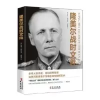 音像隆美尔战时文件编者:(英)李德·哈特|责编:魏姗姗|译者:黄颖贤