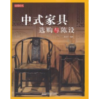 音像中式家具选购与陈设商子庄编著