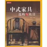 音像中式家具选购与陈设商子庄编著