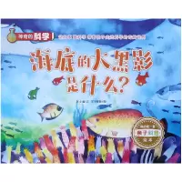 音像海底的大黑影是什么/的科学刘小涵|绘画:华予智教