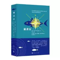 音像捕获法[荷]胡果·格劳秀斯