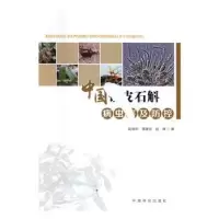 音像中国铁皮石斛病虫害及防控赵桂华,蒋继宏,赵楠 著