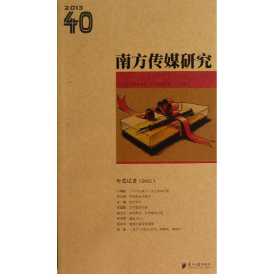 音像南方传媒研究 第40辑 年度记者2012南方传媒学院 等编