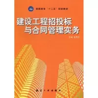 音像建设工程招投标与合同管理实务李思齐主编