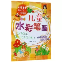 音像儿童水彩笔画/儿童美术从入门到提高编者:王兆慈