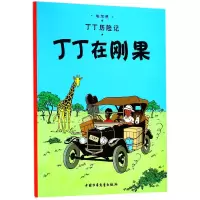 音像丁丁历险记—丁丁在刚果(比)埃尔热|译者:王炳东