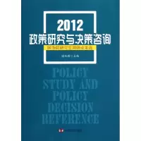 音像2012政策研究与决策咨询:调研成果选谢伏瞻 编