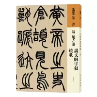 音像人美书谱 篆书 清 赵之谦 说文解字叙 铙歌(清)赵之谦