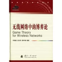 音像无线网络中的博弈论何世彪,吴乐华 编著