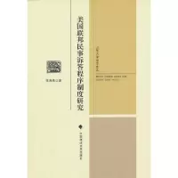 音像美国联邦民事诉答程序制度研究张海燕