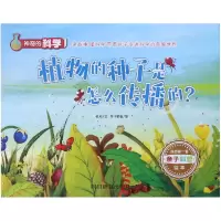 音像植物的种子是怎么传播的/的科学张松|绘画:华予智教