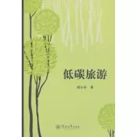 音像低碳旅游傅云新著
