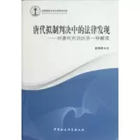 音像唐代拟制判决中的法律发现:对唐代判词的另一种解读夏婷婷著