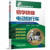 音像易学快修电动自行车/易学快修家电丛书编者:张新德//张新春