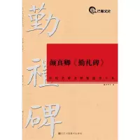 音像历代名碑名帖精选放大本(8开):颜真卿《勤礼碑》高利伟