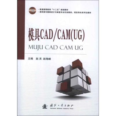 音像模具CAD\CAM(UG)赵灵,赵海峰 编