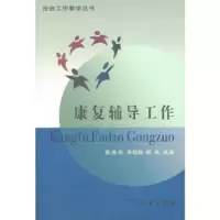 音像康复辅导工作陈惠英,李楚翘,编著