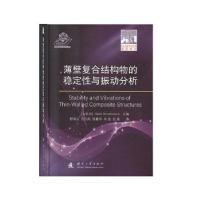 音像薄壁复合结构物的稳定与振动分析[以]哈伊姆·阿布拉莫维奇