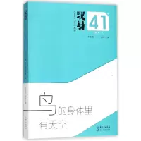 音像鸟的身体里有天空/汉诗丛书编者:张执浩