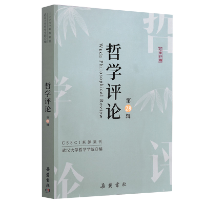音像哲学评论(第28辑)武汉大学哲学学院