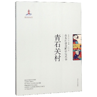 音像青石关村/山东村落田野研究丛书张帅|总主编:张士闪//李松