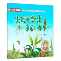 音像失踪的瓢虫弟弟在哪里/的科学刘小涵|绘画:华予智教