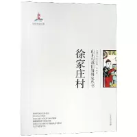 音像徐家庄村/山东村落田野研究丛书李然|总主编:张士闪//李松