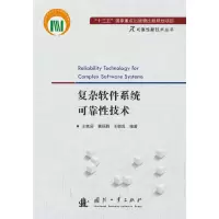 音像复杂软件系统可靠技术王轶辰,黄抚群,王轶昆 著