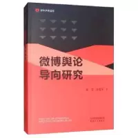 音像微博舆论导向研究崔莹