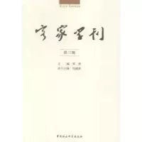 音像客家学刊:第三辑罗勇主编