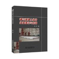 音像钢与混凝土组合结构理论与应用徐杰