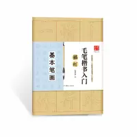 音像毛笔楷书入门描红(基本笔画)编者:华夏万卷