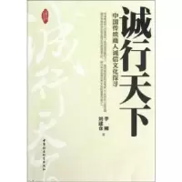 音像诚行天下:中国传统商人诚信文化探寻李刚,刘建仓著