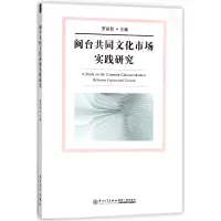 音像闽台共同文化市场实践研究编者:罗昌智