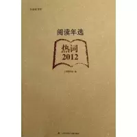 音像2012阅读年选.热词上海图书馆