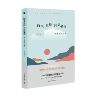音像醒来觉得甚是爱你:朱生豪情书集朱生豪著 知书达礼 出品