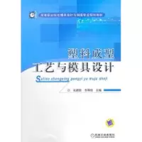 音像塑料成型工艺与模具设计张晓岩,李厚佳主编