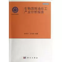 音像生物质炼油化工产业分析报告闵恩泽,张利雄