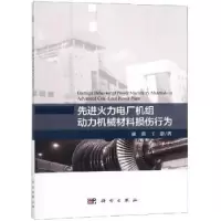 音像火力电厂机组动力机械材料损伤行为崔璐,王澎著