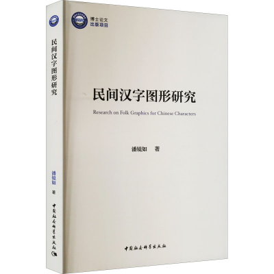 音像民间汉字图形研究潘镜如