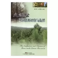 音像火炬松基因资源评价与选择黄少伟,刘天颐主编
