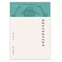 音像冀域古代科技文化研究贾建梅,王儒著
