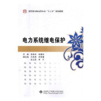 音像电力系统继电保护段秀玲,杨耀东主编