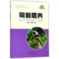 音像鸟的喂养/新农村书屋畜禽养殖技术编者:赵洪明//侯建华