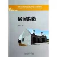 音像房屋构造(建筑与市政工程施工现场专业人员培训教材)孙蓬鸥