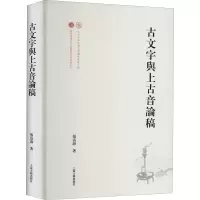 音像古文字与上古音论稿张富海