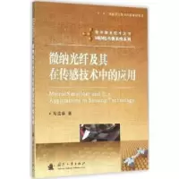 音像微纳光纤及其在传感技术中的应用马成举著